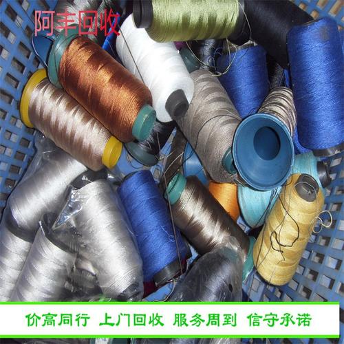 阿豐庫存 回收縫紉線 滌綸線錦綸線 快速上門評估 實事求是